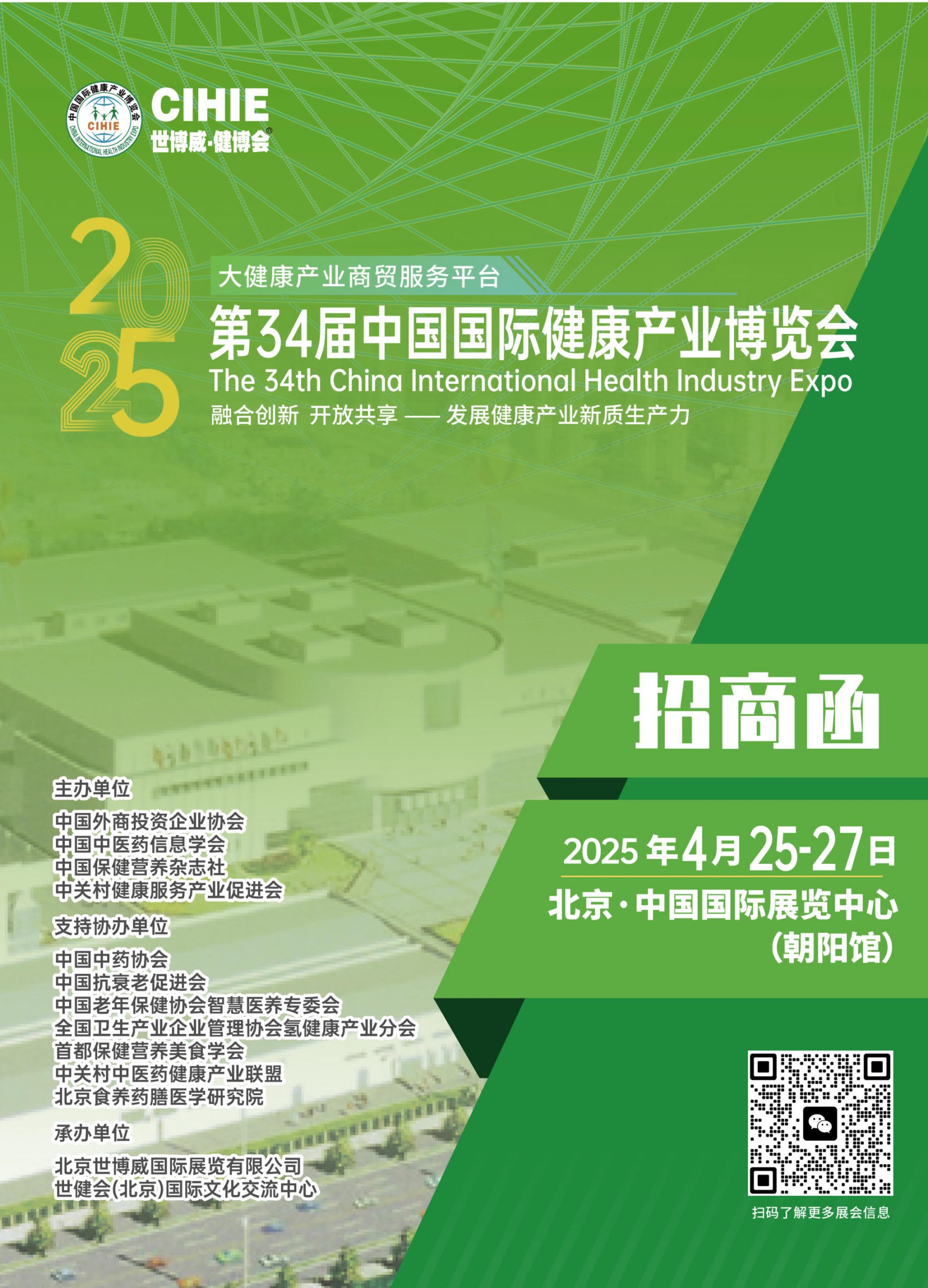 2025年第34届中国国际健康产业博览会|北京健康展|大健康博览会插图