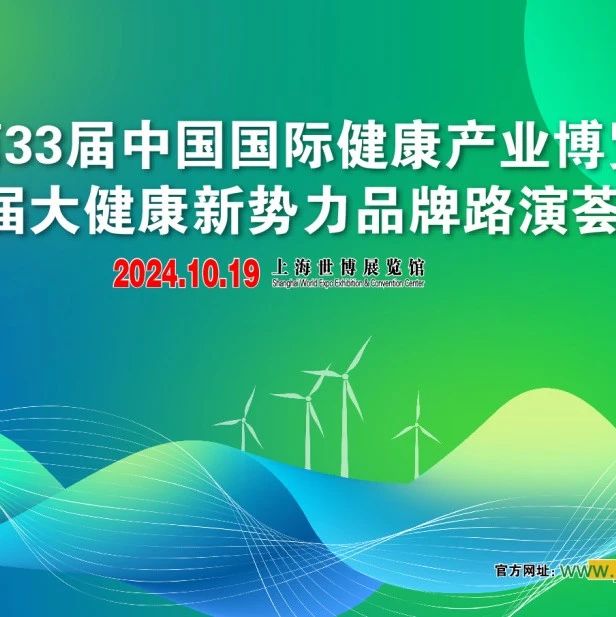 首届大健康新势力品牌路演荟10月19日重磅来袭！丰厚奖品等您拿！