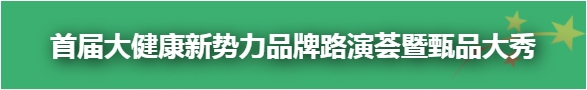 【项目征集】首届大健康新势力品牌路演荟暨甄品大秀！插图1